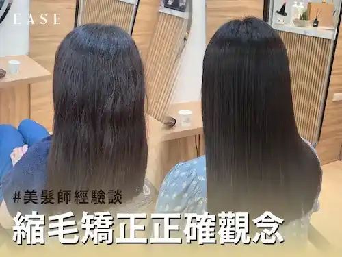 縮毛矯正的正確觀念，美髮師經驗談