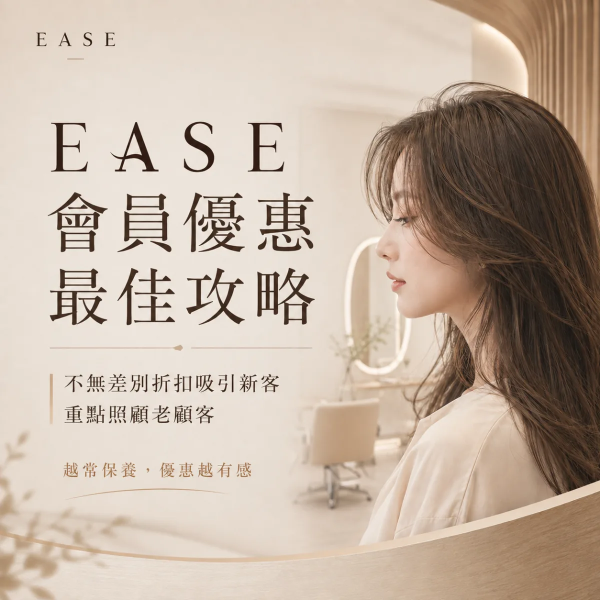 EASE 會員優惠最佳攻略｜加入免費、免年費，把優惠留給老顧客